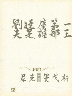 刘晓庆第一任丈夫是谁那王立的个人