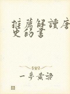 推荐解读唐朝历史的书