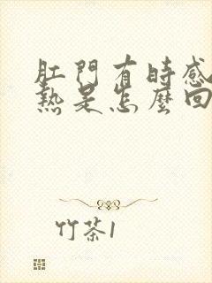 肛门有时感觉灼热是怎么回事封面