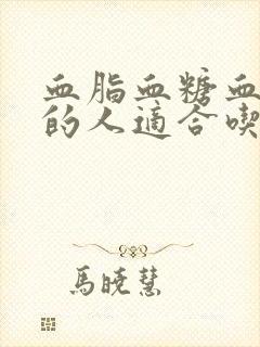 血脂血糖血压高的人适合吃的食物