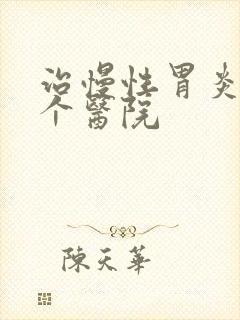 治慢性胃炎去哪个医院