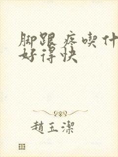 脚跟疼吃什么药好得快