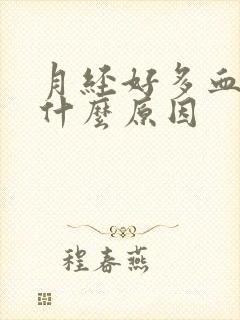 月经好多血块是什么原因