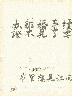 办离婚手续结婚证不见了要怎么办