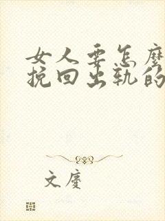 女人要怎么才能挽回出轨的丈夫封面