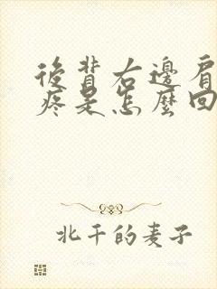 后背右边肩胛骨疼是怎么回事