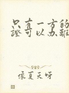 只有一方的结婚证可以办离婚吗