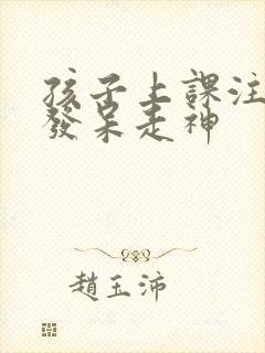 孩子上课注意力发呆走神封面