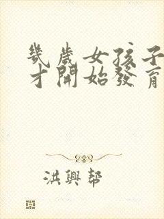 几岁女孩子乳房才开始发育