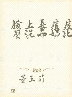 脸上长痘痘用什么洗面奶比较好