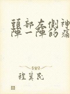 头部左侧神经一阵一阵的痛