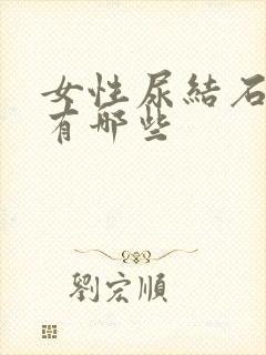 女性尿结石症状有哪些封面