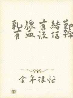 乳腺有结节三节有血流信号严重吗