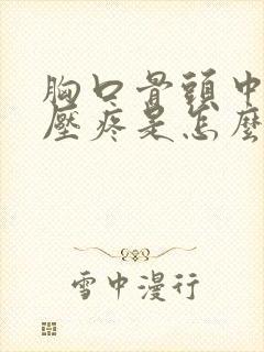 胸口骨头中间按压疼是怎么回事