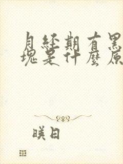 月经期有黑色血块是什么原因