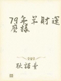 79年羊财运怎么样