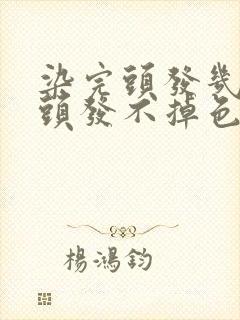 染完头发几天洗头发不掉色