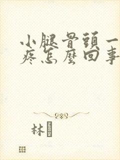 小腿骨头一按就疼怎么回事