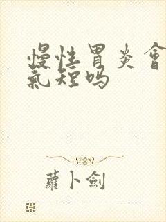 慢性胃炎会胸闷气短吗