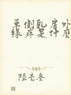 单侧乳房外侧边缘疼是什么原因