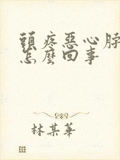 头疼恶心脖子疼怎么回事