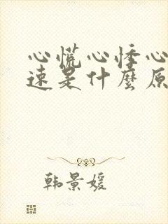 心慌心悸心跳加速是什么原因