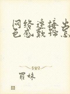 网络连接出现黄色感叹号怎么解决