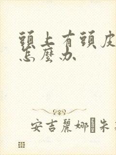 头上有头皮屑了怎么办封面