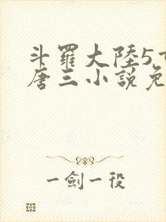 斗罗大陆5重生唐三小说免费阅读封面