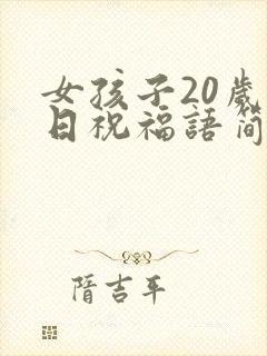 女孩子20岁生日祝福语简短
