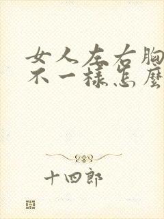 女人左右胸大小不一样怎么办