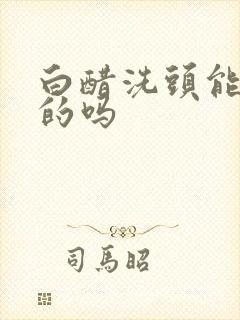 白醋洗头能黑发的吗