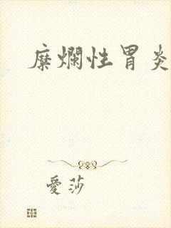 糜烂性胃炎咨询