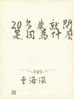 20多岁就闭经是因为什么原因封面