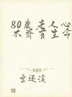 80岁老人心率不齐有生命危险吗