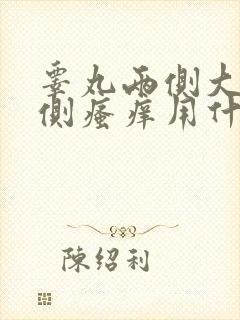 睾丸两侧大腿内侧瘙痒用什么药