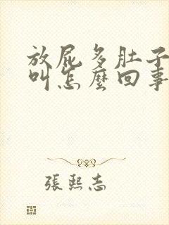 放屁多肚子咕咕叫怎么回事