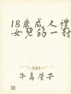 18岁成人礼给女儿的一封信