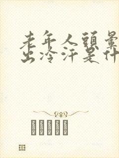 老年人头晕呕吐出冷汗是什么原因引起的