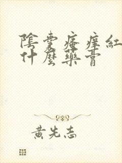 阴囊瘙痒红肿用什么药膏