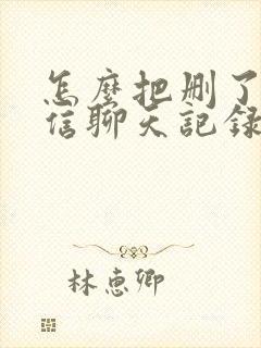 怎么把删了的微信聊天记录找回来