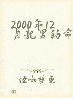 2000年12月龙男的命运怎么样封面