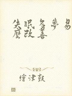 失眠多梦易醒怎么改善