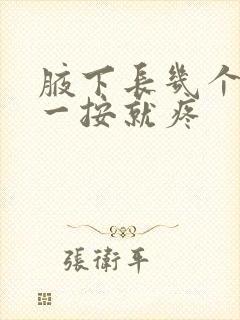 腋下长几个硬包一按就疼