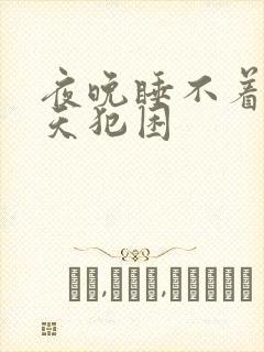 夜晚睡不着,白天犯困