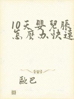 10天婴儿胀气怎么办快速排气