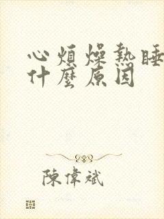 心烦燥热睡不着什么原因