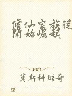 修仙家族从御兽开始崛起