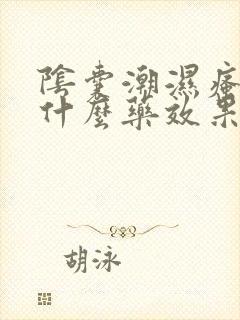 阴囊潮湿瘙痒用什么药效果好封面