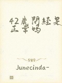 42岁闭经是否正常吗